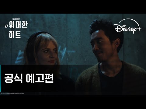 위대한 히트 | 공식 예고편 | 디즈니+