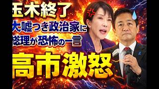 【政局大激震】高市首相激怒 玉木雄一郎氏が署名合意を反故 予算案を人質にした国民民主の裏切りを徹底検証