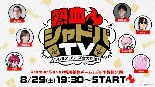 【Shadowverse: Worlds Beyond】熱血🔥シャドバTV～プレミアシリーズ全力応援！～