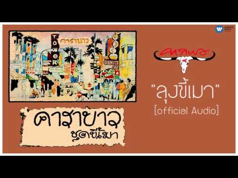 คาราบาว - ลุงขี้เมา 【Official Audio】