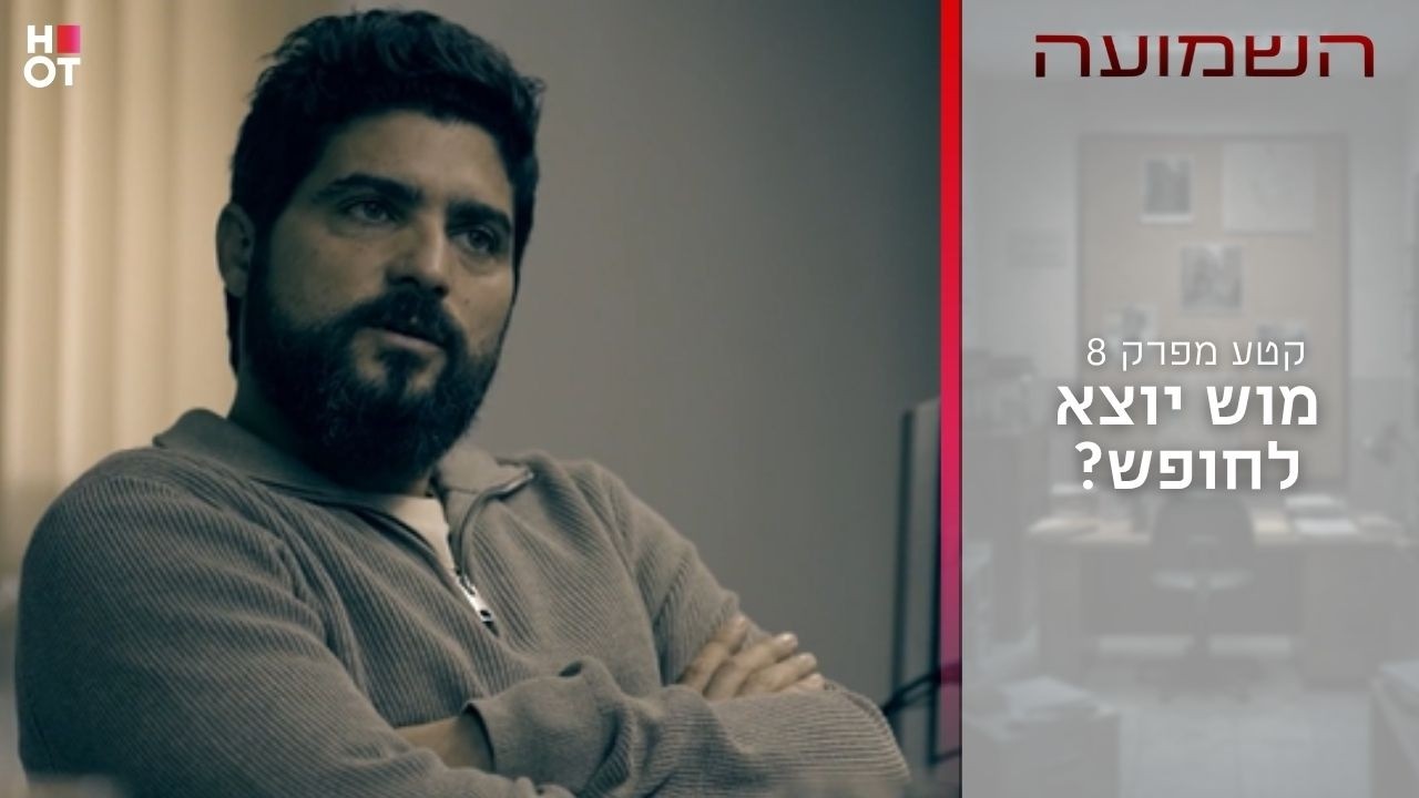 מוש יוצא לחופשה? |קטע מפרק 8- השמועה