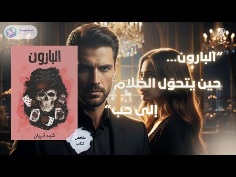 رواية البارون | كيف يصبح الحب مواجهة مع أسرار الجريمة؟