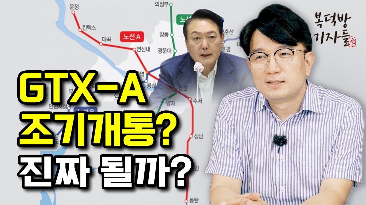 GTX-A 조기개통 주문! 2024년 완공 가능성은?