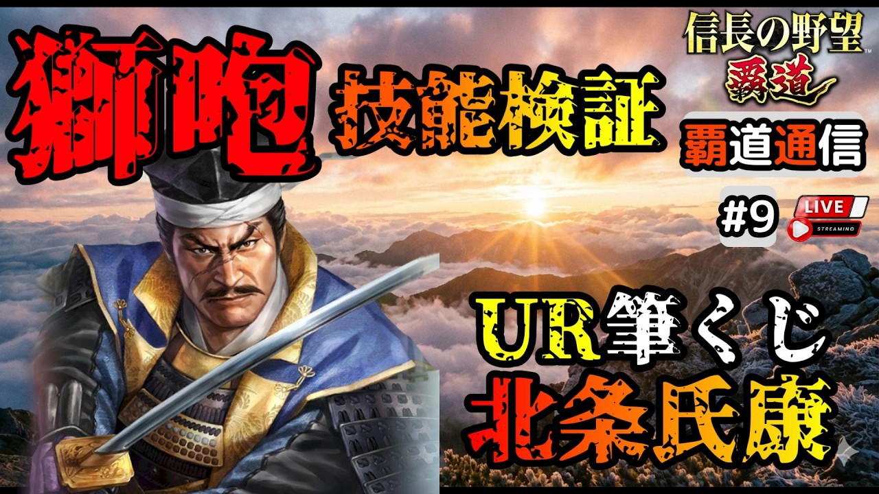 【S14覇道通信vol.9】🔴技能検証🔴  『獅咆』技能検証！ ~UR筆くじ北条氏康固有技能~  (スマホ/PC/攻略/解説/LIVE配信)