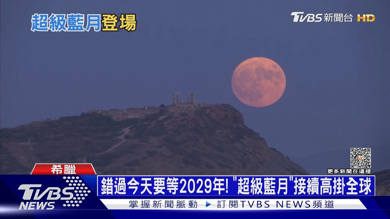 錯過今天要等2029年！「超級藍月」接續高掛全球