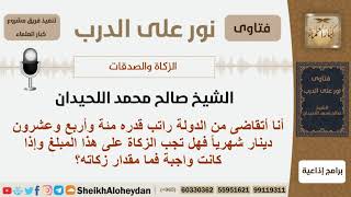 صورة هل الزكاة تجب على الراتب الشهري وما مقدارها؟ الشيخ صالح محمد اللحيدان