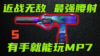 三角洲行动 会按左键就能杀人！公认腰射最强轮椅枪MP7，当前版本改法与优缺点介绍！【S】