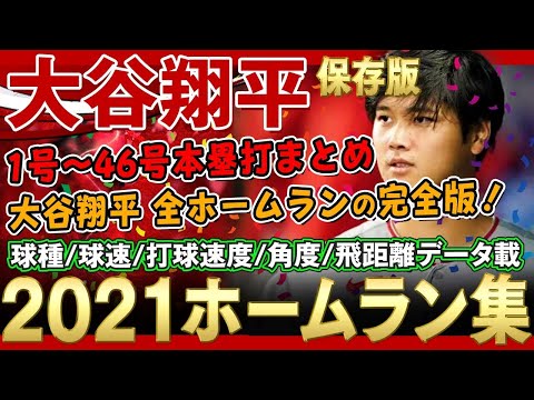 【大谷翔平】ホームラン集 2021年 1号~46号本塁打まとめ 対戦投手データ・球種・球速・打球速度・角度・飛距離のデータ掲載!大谷翔平 ホームランの完全版!作業用としても最適!