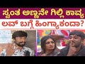ಗಿಲ್ಲಿ ಕಾವ್ಯ ಲವ್ ಬಗ್ಗೆ ಸ್ವಂತ ಅಣ್ಣ ಏನಂ�