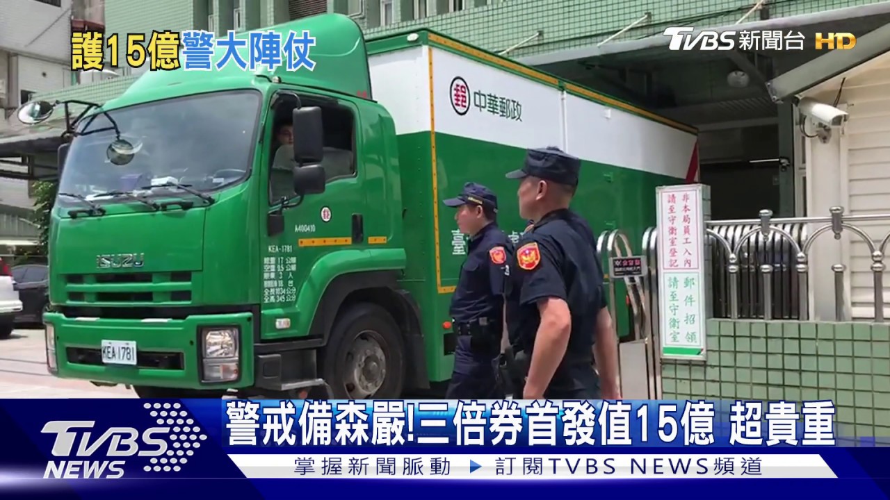 警戒備森嚴!三倍券首發值15億 超貴重