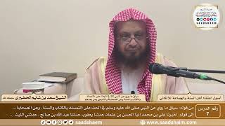 صورة 7 - سياق ما روي عن النبي ﷺ في الحث على التمسك بالكتاب... - أصول اعتقاد أهل السنة - الشيخ سعد الحضيري