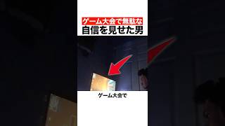 ゲーム大会で無駄な自信を見せた男