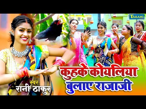 रानी ठाकुर #Video - कुहके कोयलिया बुलाए राजा जी | Rani Thakur | Bhojpuri Chaita Song 2023