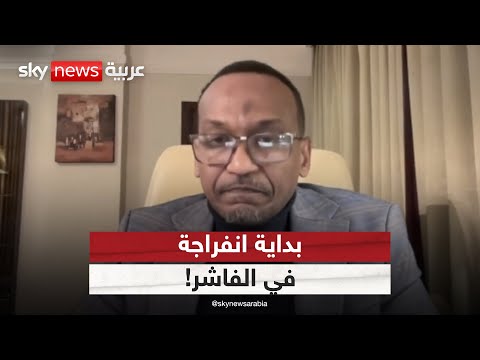 فيديو | وزير الصحة في حكومة "تأسيس" السودانية: الأوضاع الصحية والإنسانية تتحسّن في الفاشر | #التاسعة