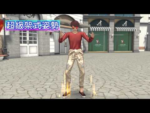 《Mstar》超級架式姿勢