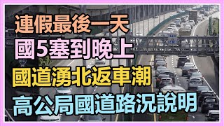 收假日國道湧北返車潮「國5塞到晚上」