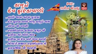 Lalita Ghodadra- Gujarati Bhajan -Dwarkadhish - YouTube