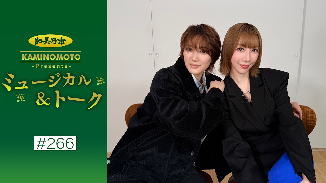 加美乃素Presents ミュージカル＆トーク ＃266【七海ひろきさん＆美弥るりかさん】