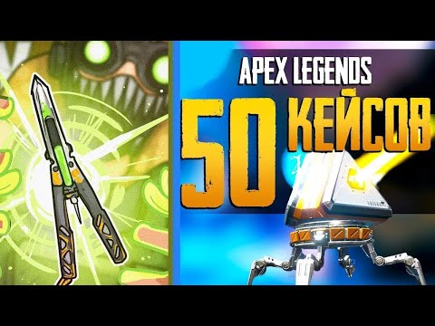 Выпала реликвия? Открываю 50 паков в Apex Legends!