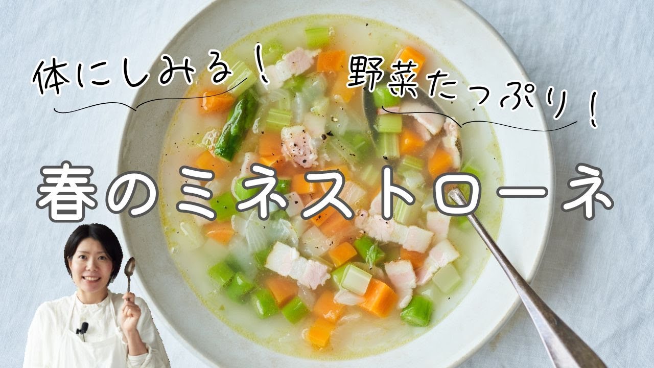 [Body-boosting soup] Spring Shio Koji Minestrone recipe and how to make it