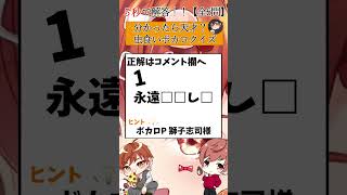 【虫食いボカロクイズ🍕🐶】分かったら天才...?! #VOCALOID#shorts #歌ってみた