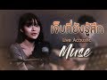 เจ็บที่ยังรู้สึก มิ้วส์ อรภัสญาน์ Live
