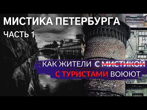 Мистический Петербург: Логово алхимика и река самоубийц. Часть 1 | Архив
