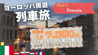 Part2 ベネチア編 - 列車フリーパスで節約しながら7ヶ国11都市を17泊18日でめぐる旅