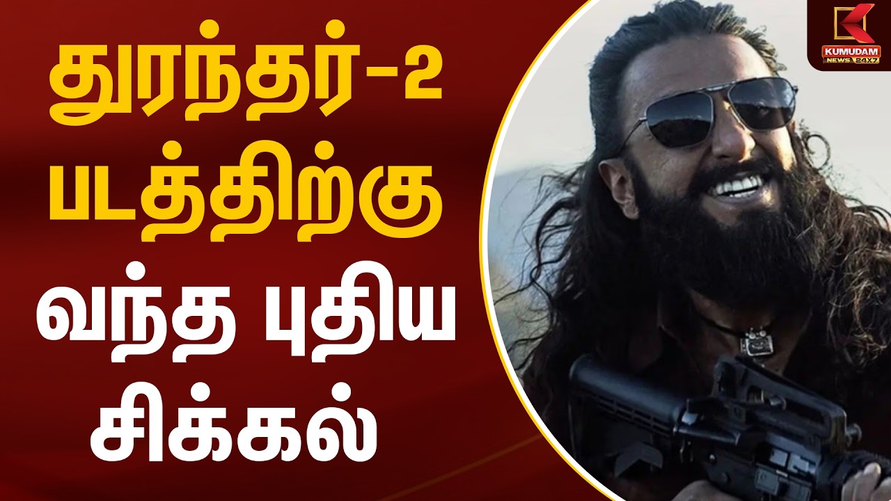 துரந்தர்-2 படத்திற்கு வந்த புதிய சிக்கல் | Dhurandhar 2 | Ranveer Singh | Kumudam News