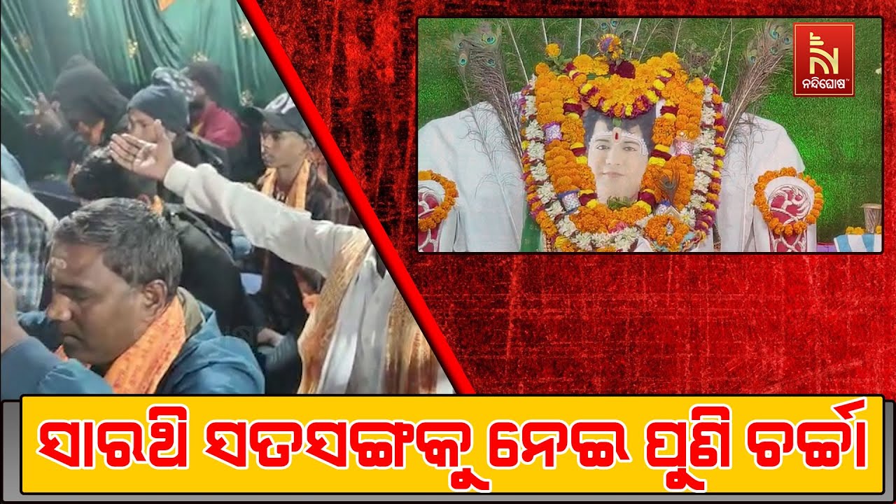 ସାରଥି ସତସଙ୍ଗକୁ ନେଇ ପୁଣି ଚର୍ଚ୍ଚା ; ପୁଣି ସାରଥୀ ସତସଙ୍ଗ ଦ?