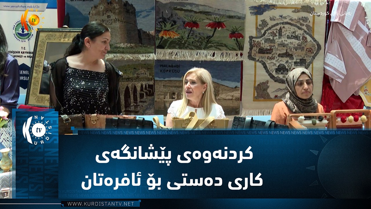 ڤیدیۆ | ئامەد ..   کردنەوەی پێشانگەی کاری دەستی بۆ ئافرەتان