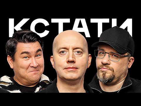 КСТАТИ #65 – Сергей Бурунов, Александр Зубарев, Глеб Калюжный, Чжэн Ханьи, Андрей Волгин, Moreart