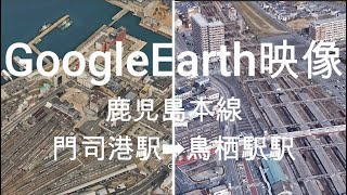 GoogleEarth映像：鹿児島本線 門司港駅➡鳥栖駅駅　Google Earth Video: Kagoshima Main Line Mojiko St. ➡ Tosu Station St.