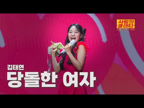 [클린버전] 김태연 - 당돌한 여자 ⭐️사랑의 콜센타:세븐스타즈 5화⭐️ TV CHOSUN 250529 방송