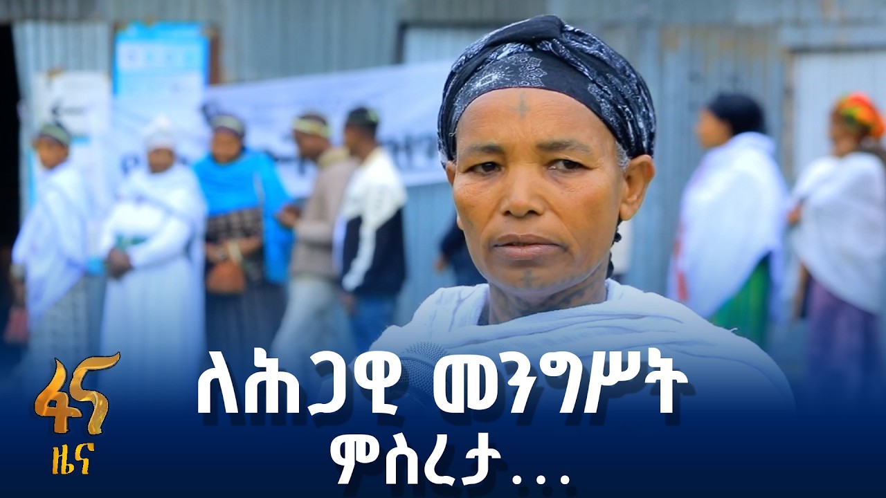 የእንጅባራ ነዋሪዎች ዝግጅት