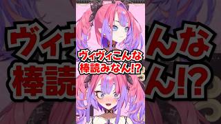 「こんな棒読みなん!?」自分の初配信観て愕然としちゃうヴィヴィwww【ホロライブ】