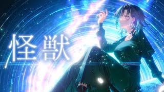 Download lagu 怪獣 / 輪堂千速 (cover) mp3