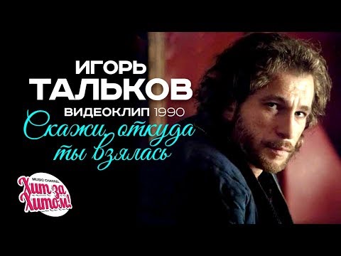 Игорь ТАЛЬКОВ - Скажи, откуда ты взялась [Official video] 1990