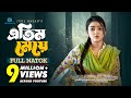 Atim Meye এতিম মেয়ে Athena Adhikary Shelly Ahsan Juel Hasan Bangla New Natok 2024
