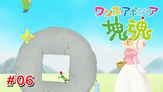 ハニワってそんなフリースタイルでいいんですか？ #06【ワンス・アポン・ア・塊魂】
