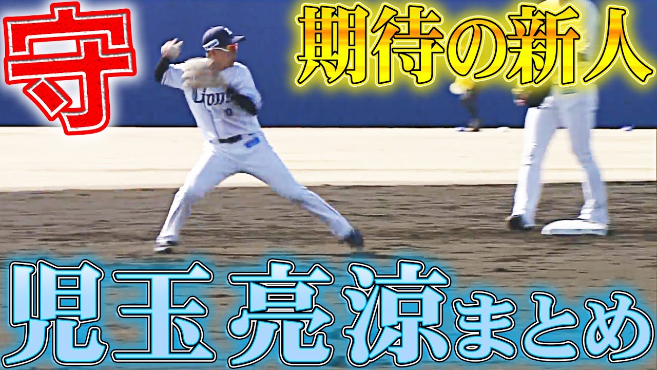【ドラ6ルーキー】児玉亮涼『春季キャンプまとめ』