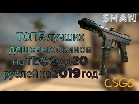 ТОП 5 лучших дешевых скинов на TEC-9 до 20 рублей,на 2019 год/CSGO\