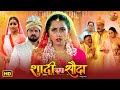 Shaadi Ek Sauda New Bhojpuri Movie 2025 Manu Krishna Richa Dixit Superhit Family Drama