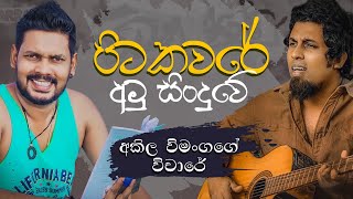 Akila Vimanga Senevirathna - Sinhala  Episode 104 
