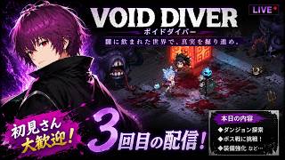 #3【VOID DIVER】ボイドダイバーっていう新作ゲー