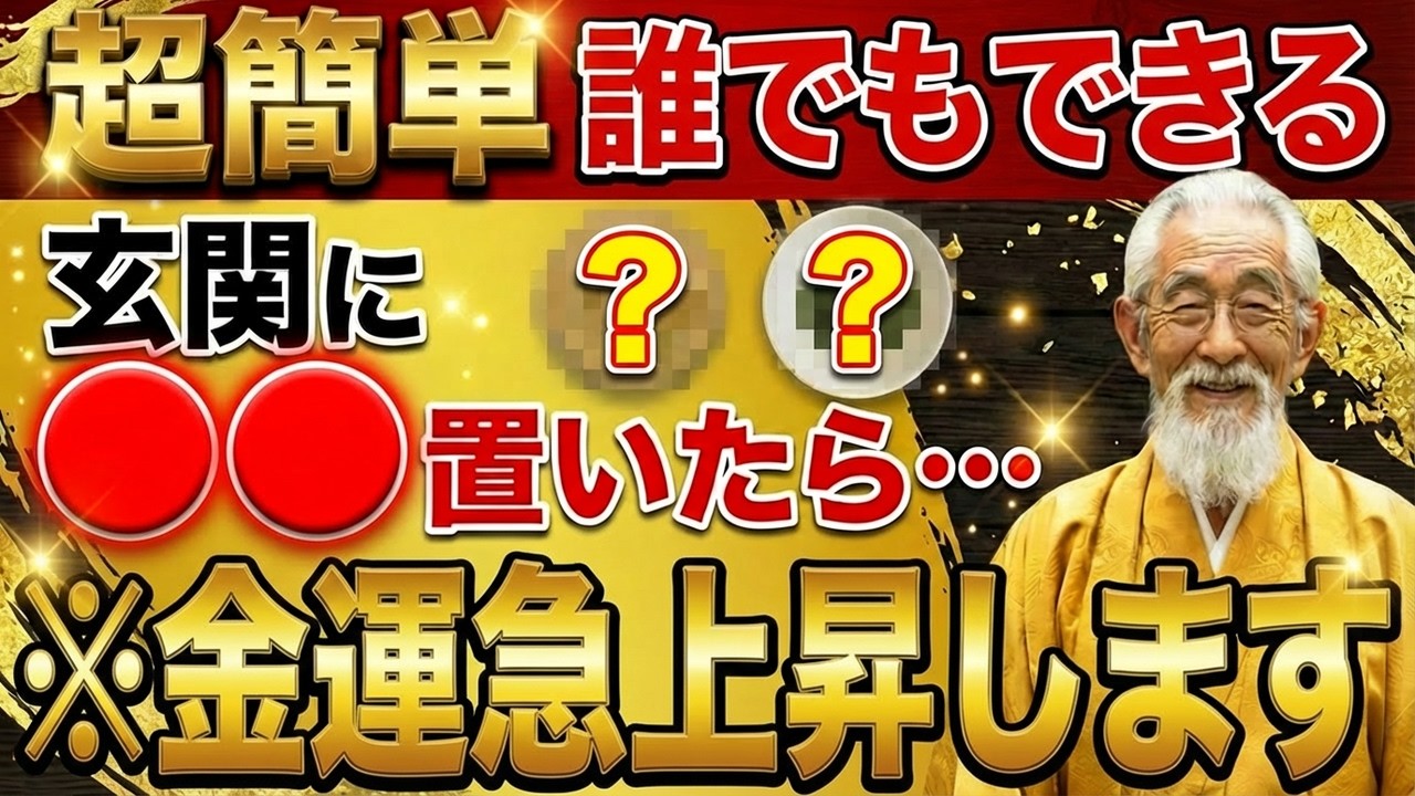 ※5秒以内に見て ⚠️玄関に置くだけで金運が急上昇する開運アイテム3選【運気/風水】