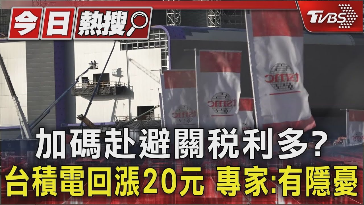 加碼赴避關稅利多?台積電回漲20元 專家:有隱憂