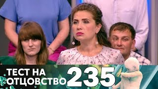 Тест на отцовство | Выпуск 235