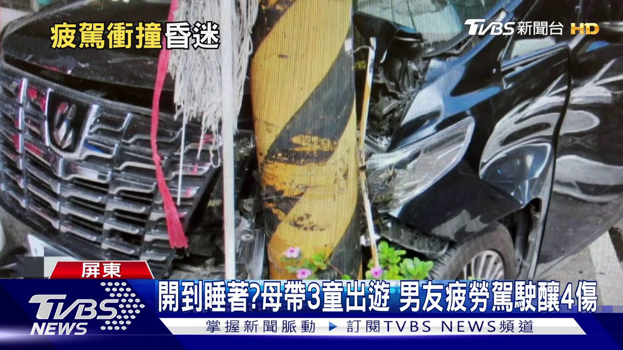 開到睡著?母帶3童出遊 男友疲勞駕駛釀4傷