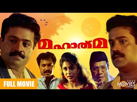 MAHATMA FULL MOVIE  | SUPER HIT ROMANTIC ACTION THRILLER | SURESH GOPI | RAMYA KRISHNAN